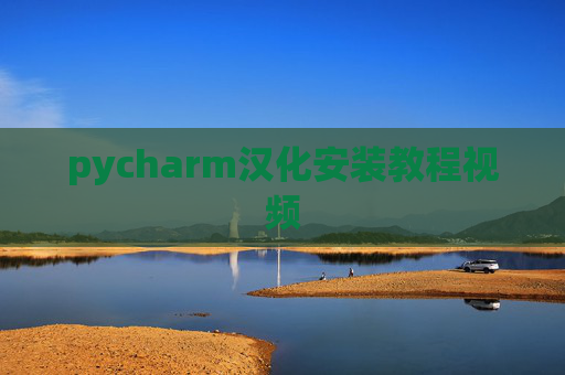 pycharm汉化安装教程视频