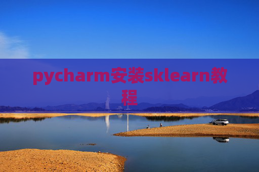 pycharm安装sklearn教程
