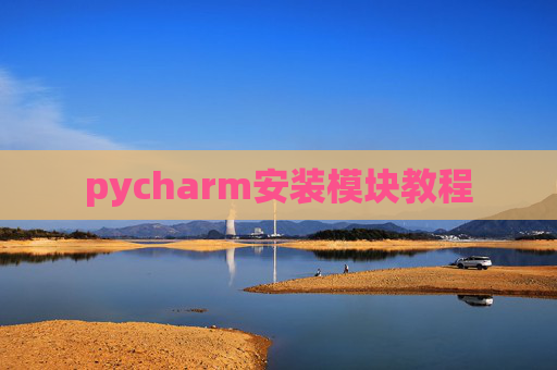 pycharm安装模块教程